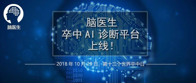 卒中AI平臺上線1.jpg